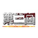 第三回 (attack on titan)