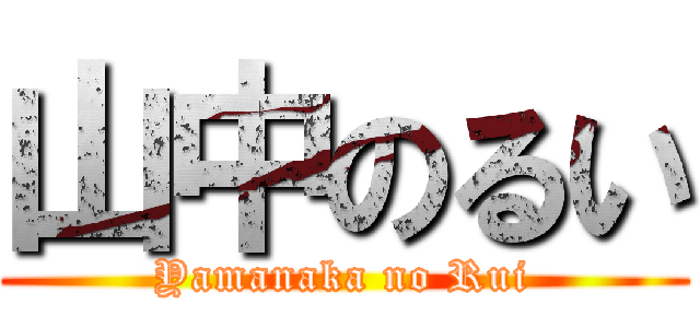 山中のるい (Yamanaka no Rui)