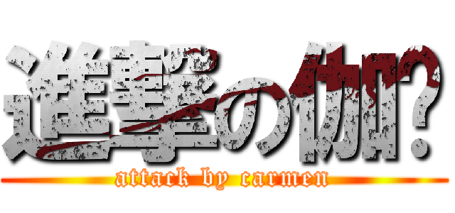 進撃の伽雯 (attack by carmen)