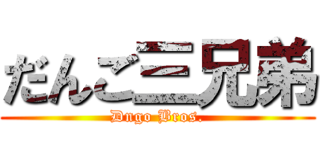 だんご三兄弟 (Dngo Bros.)