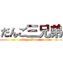 だんご三兄弟 (Dngo Bros.)