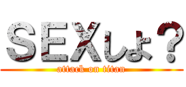 ＳＥＸしよ？ (attack on titan)