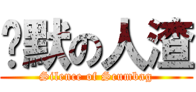 沉默の人渣 (Silence of Scumbag)