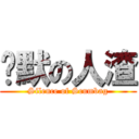 沉默の人渣 (Silence of Scumbag)