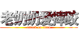 老奶奶爱摔跤 (attack on titan)