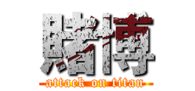 賭博 (attack on titan)