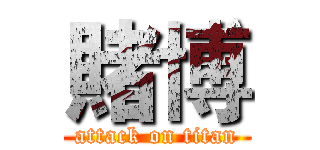 賭博 (attack on titan)