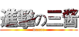 進擊の三酱 (wocao)