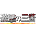 進擊の三酱 (wocao)