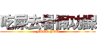 吃屎去暑假功課 (FUCK YOU)