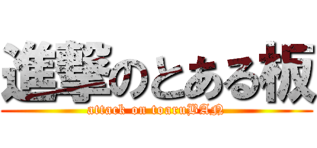 進撃のとある板 (attack on toaruBAN)