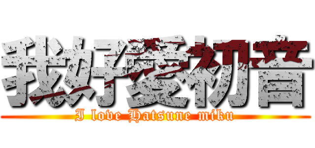 我好愛初音 (I love Hatsune miku)