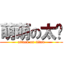 萌萌の太嘎 (attack on titan)