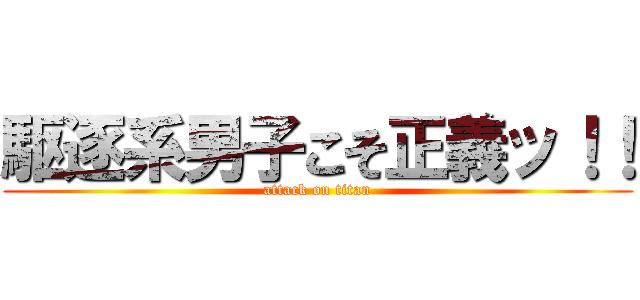 駆逐系男子こそ正義ッ！！ (attack on titan)