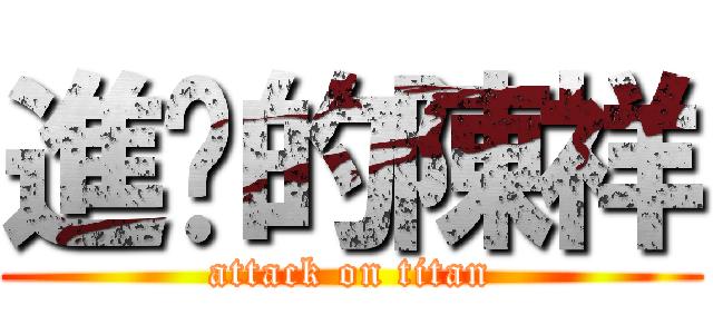 進擊的陳祥 (attack on titan)