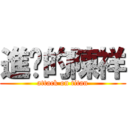 進擊的陳祥 (attack on titan)