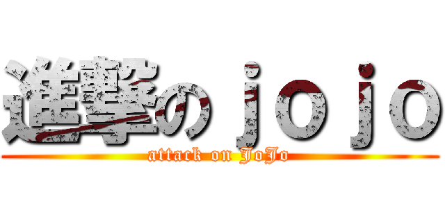 進撃のｊｏｊｏ (attack on JoJo)