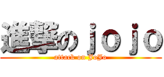 進撃のｊｏｊｏ (attack on JoJo)