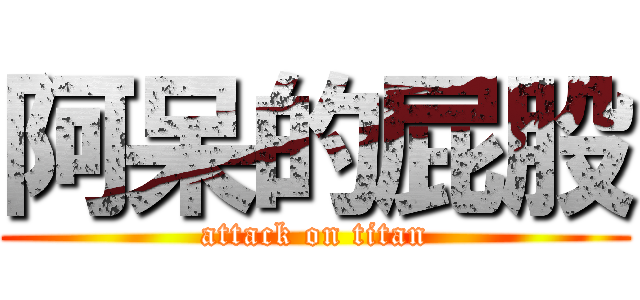 阿呆的屁股 (attack on titan)
