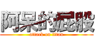 阿呆的屁股 (attack on titan)