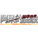 阿呆的屁股 (attack on titan)