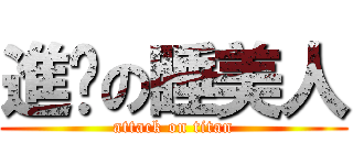 進擊の睡美人 (attack on titan)