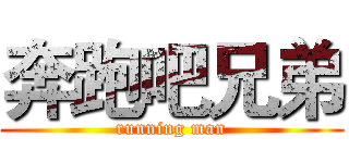 奔跑吧兄弟 (running man)