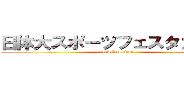 日体大スポーツフェスタ２０１７ (attack on titan)