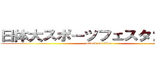 日体大スポーツフェスタ２０１７ (attack on titan)