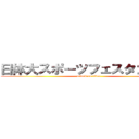 日体大スポーツフェスタ２０１７ (attack on titan)