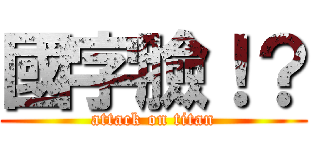 國字臉！？ (attack on titan)