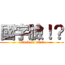 國字臉！？ (attack on titan)