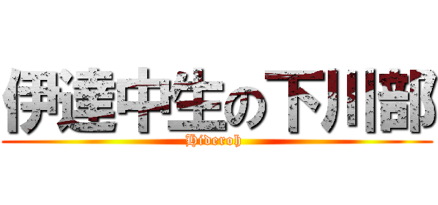 伊達中生の下川部 (Hideroh )