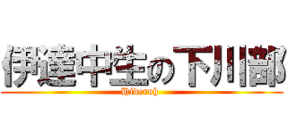 伊達中生の下川部 (Hideroh )