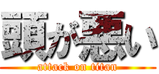 頭が悪い (attack on titan)