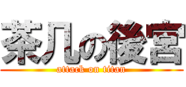 茶几の後宮 (attack on titan)