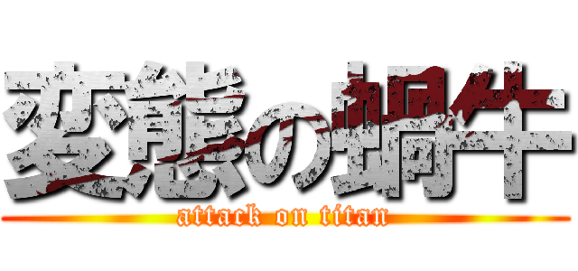変態の蝸牛 (attack on titan)