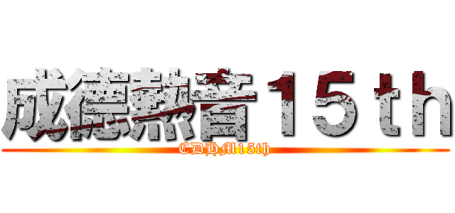 成德熱音１５ｔｈ (CDHM15th)