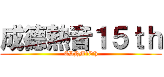 成德熱音１５ｔｈ (CDHM15th)