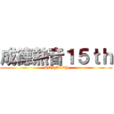 成德熱音１５ｔｈ (CDHM15th)