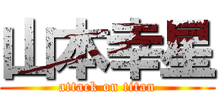 山本幸星 (attack on titan)