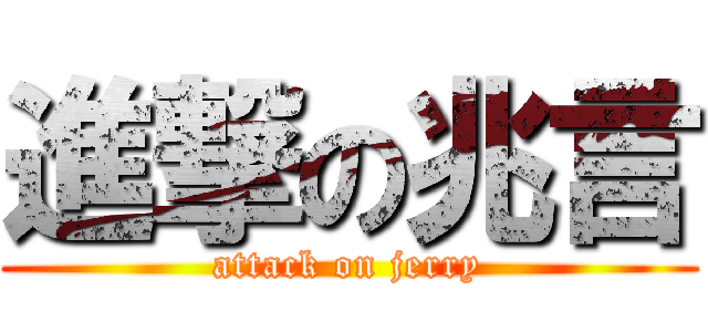 進撃の兆言 (attack on jerry)