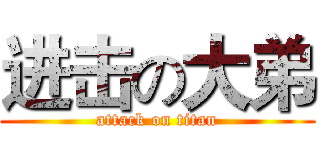 进击の大弟 (attack on titan)