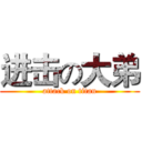 进击の大弟 (attack on titan)
