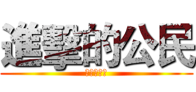 進擊的公民 (新時代降臨)