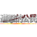 進擊的公民 (新時代降臨)