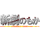新劇のもか (attack on moca)