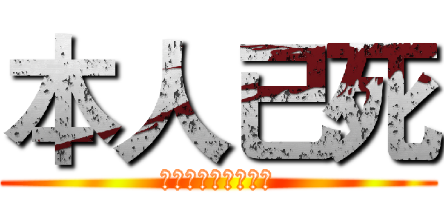 本人已死 (烧死一切同性异性恋)