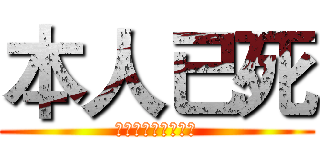 本人已死 (烧死一切同性异性恋)