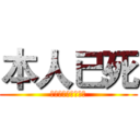 本人已死 (烧死一切同性异性恋)